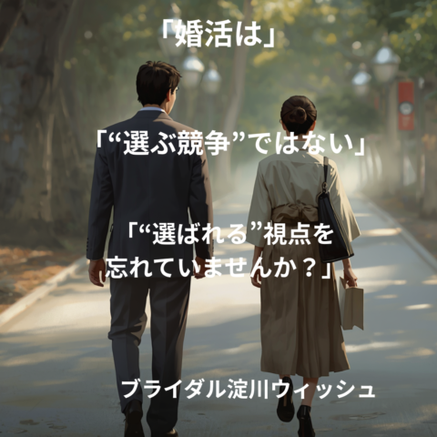 婚活が長引く人ほど、忘れがちな視点