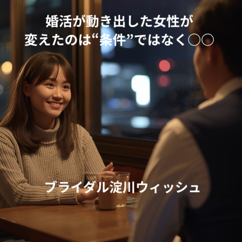 “タイプじゃない人”に会ったら、婚活が動き出した女性の話