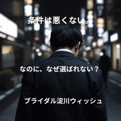 条件は悪くないのに、なぜか婚活で選ばれない男性の共通点