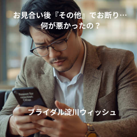 お見合い後「その他」でお断り…何が悪かったの？婚活者が知っておきたい本当の理由