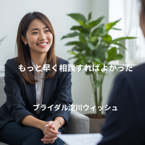 もっと早く相談すればよかった」と言われる理由