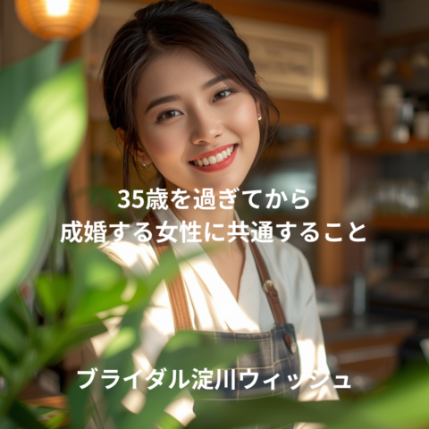 35歳を過ぎてから成婚する女性に共通すること