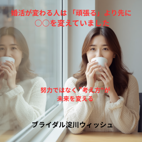 婚活が変わる人は『頑張る』より先に○○を変えていました