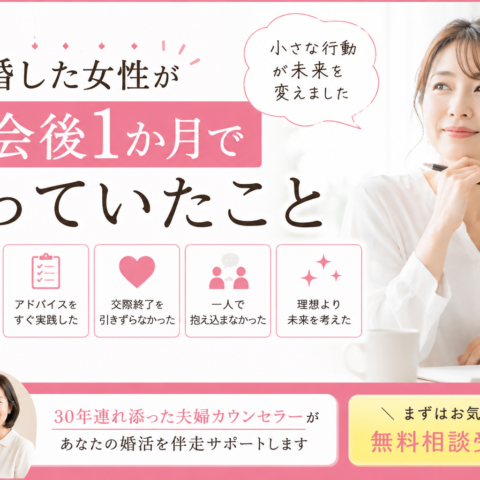 成婚した女性が入会後1か月でやっていた5つのこと｜婚活が動き出す人の共通点とは？