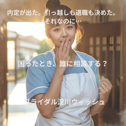 内定が出た。引っ越しも退職も決めた。それなのに、入職直前に「プロジェクトがなくなりました」と言われた女性