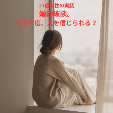 婚約破談。その直後、彼女が一番怖くなったこと。