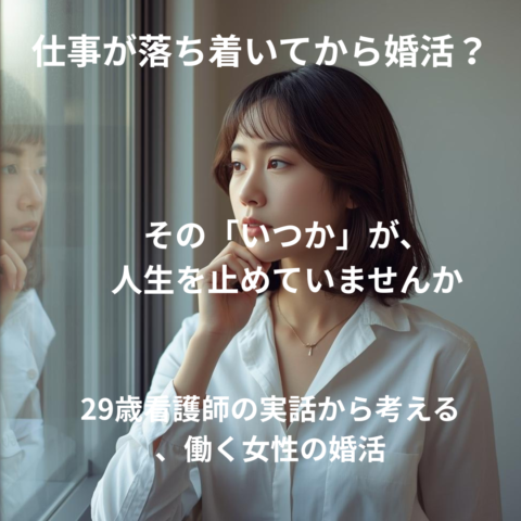仕事が落ち着いてから婚活？その「いつか」が、あなたの人生を止めていませんか