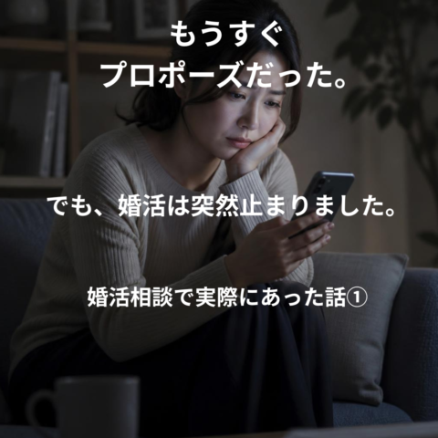 【実話】もうすぐプロポーズだった女性の婚活が、突然止まった理由