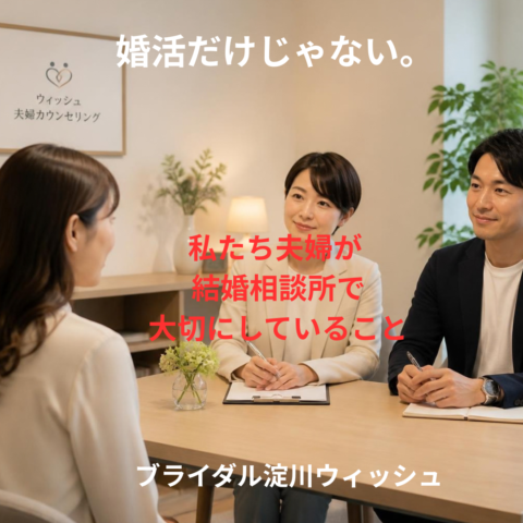 婚活だけじゃない。私たち夫婦が結婚相談所で大切にしていること