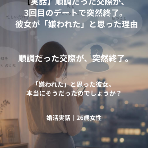 【実話】順調だった交際が、3回目のデートで突然終了。彼女が「嫌われた」と思った理由