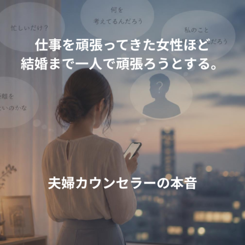 仕事を頑張ってきた女性ほど、結婚まで一人で頑張ろうとする。｜夫婦カウンセラーが伝えたいこと