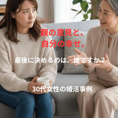 親の意見と、自分の幸せ。最後に決めるのは誰ですか？｜親と向き合いながら結婚した30代女性の婚活