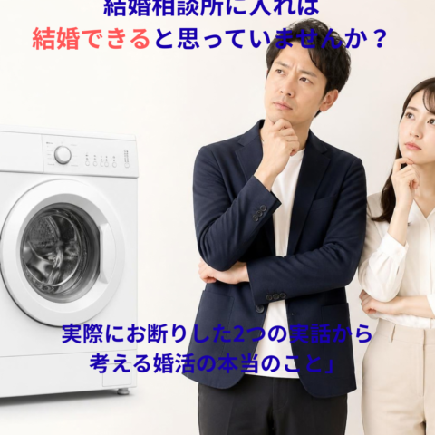 結婚相談所に入れば、結婚できると思っていませんか？｜実際に入会をお断りした2つの実話