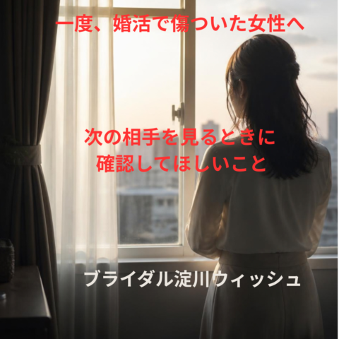 一度婚活で傷ついた女性へ。次の相手を見るときに確認してほしいこと