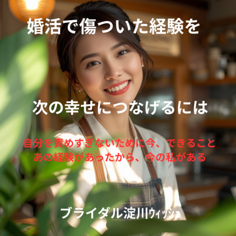 婚活で傷ついた経験を、次の幸せにつなげるには